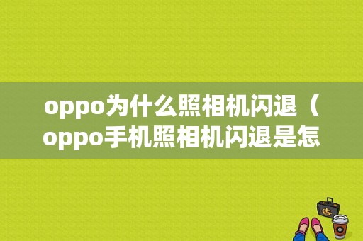 oppo为什么照相机闪退（oppo手机照相机闪退是怎么回事）