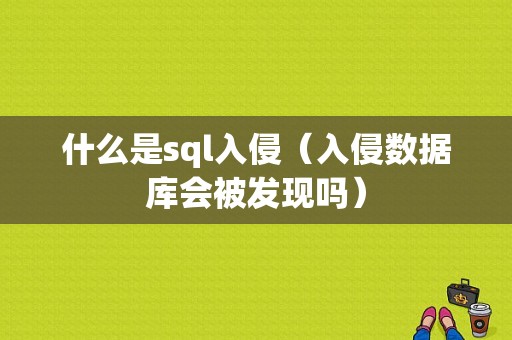 什么是sql入侵（入侵数据库会被发现吗）