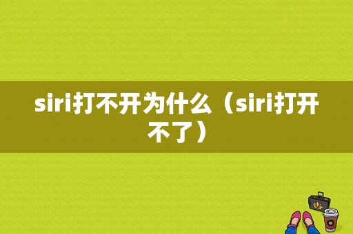 siri打不开为什么（siri打开不了）