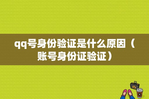 qq号身份验证是什么原因（账号身份证验证）