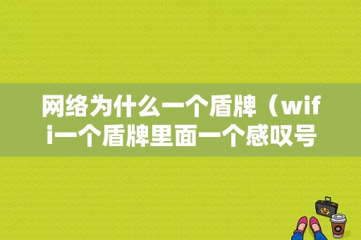 网络为什么一个盾牌（wifi一个盾牌里面一个感叹号）