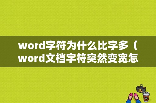 word字符为什么比字多（word文档字符突然变宽怎么处理）