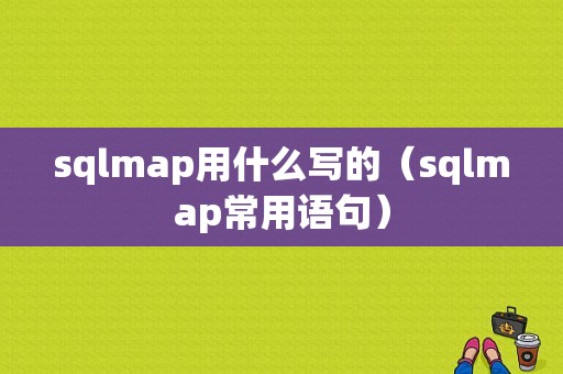 sqlmap用什么写的（sqlmap常用语句）