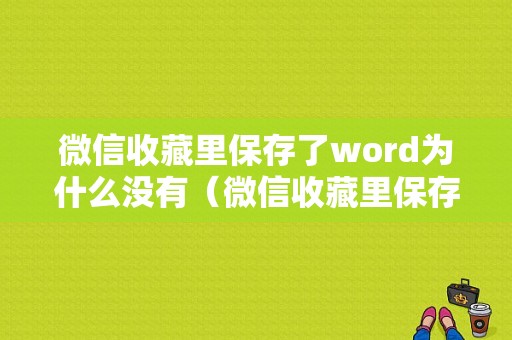 微信收藏里保存了word为什么没有（微信收藏里保存了word为什么没有文件）