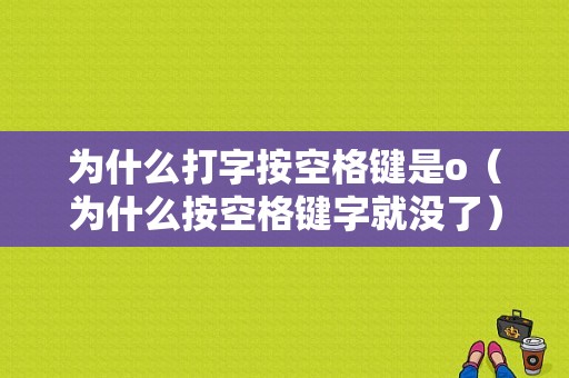 为什么打字按空格键是o（为什么按空格键字就没了）