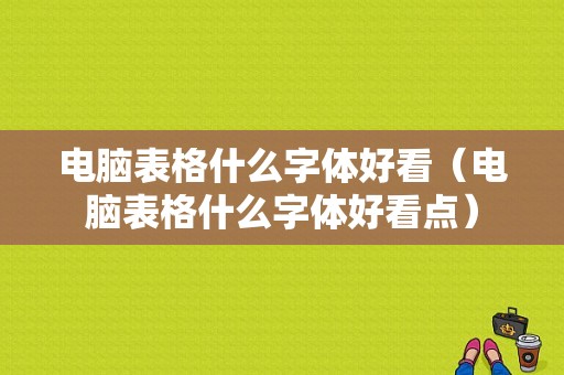 电脑表格什么字体好看（电脑表格什么字体好看点）