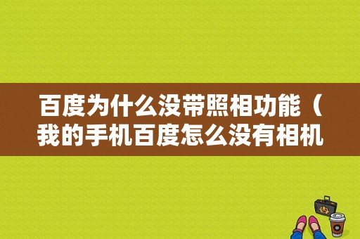 百度为什么没带照相功能（我的手机百度怎么没有相机?）