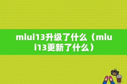 miui13升级了什么（miui13更新了什么）