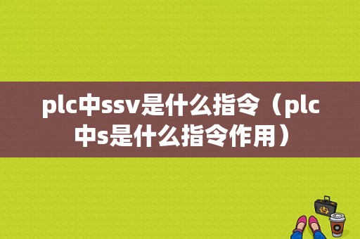 plc中ssv是什么指令（plc中s是什么指令作用）