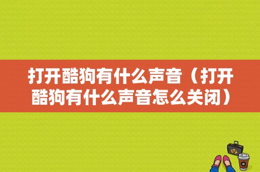 打开酷狗有什么声音（打开酷狗有什么声音怎么关闭）