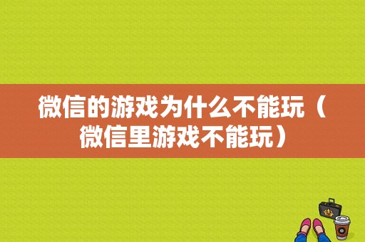 微信的游戏为什么不能玩（微信里游戏不能玩）