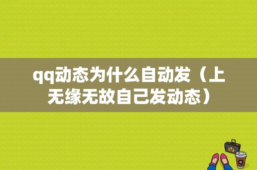 qq动态为什么自动发（上无缘无故自己发动态）