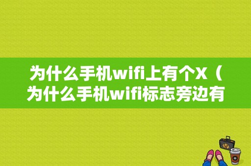 为什么手机wifi上有个X（为什么手机wifi标志旁边有个感叹号）