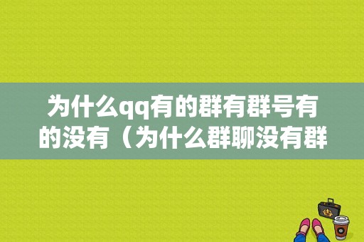 为什么qq有的群有群号有的没有（为什么群聊没有群号）