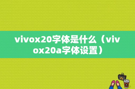 vivox20字体是什么（vivox20a字体设置）