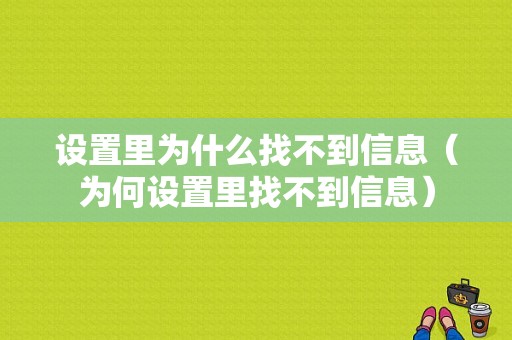 设置里为什么找不到信息（为何设置里找不到信息）