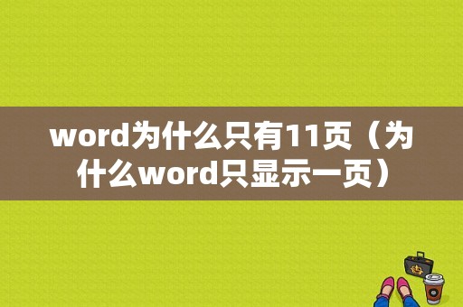 word为什么只有11页（为什么word只显示一页）