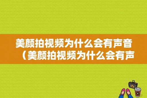 美颜拍视频为什么会有声音（美颜拍视频为什么会有声音呢）