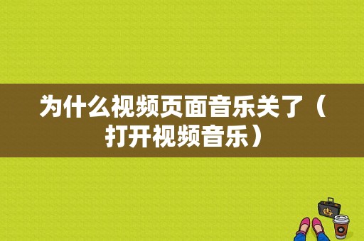 为什么视频页面音乐关了（打开视频音乐）