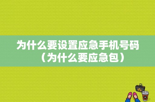 为什么要设置应急手机号码（为什么要应急包）