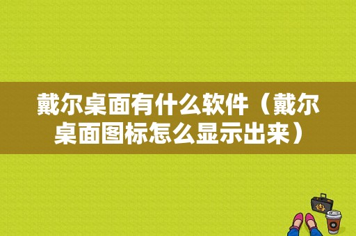 戴尔桌面有什么软件（戴尔桌面图标怎么显示出来）