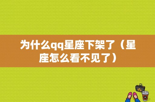 为什么qq星座下架了（星座怎么看不见了）