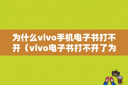 为什么vivo手机电子书打不开（vivo电子书打不开了为什么）