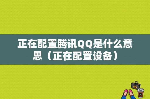 正在配置腾讯QQ是什么意思（正在配置设备）