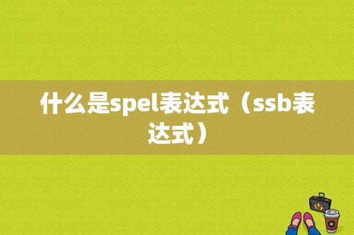 什么是spel表达式（ssb表达式）