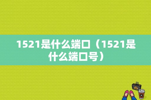 1521是什么端口（1521是什么端口号）