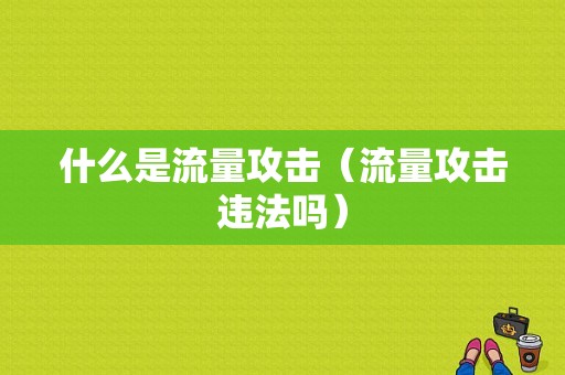 什么是流量攻击（流量攻击违法吗）