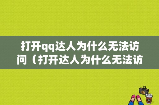 打开qq达人为什么无法访问（打开达人为什么无法访问网页）