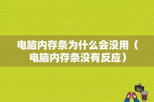 电脑内存条为什么会没用（电脑内存条没有反应）