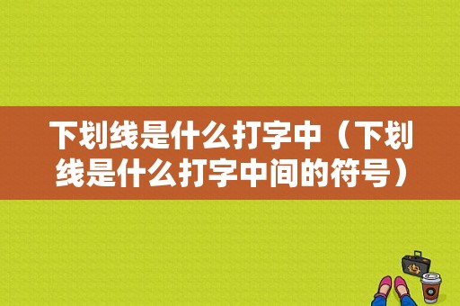 下划线是什么打字中（下划线是什么打字中间的符号）