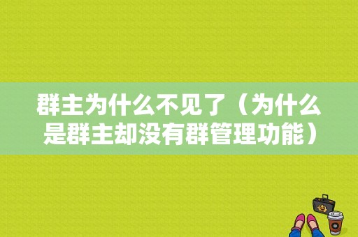 群主为什么不见了（为什么是群主却没有群管理功能）