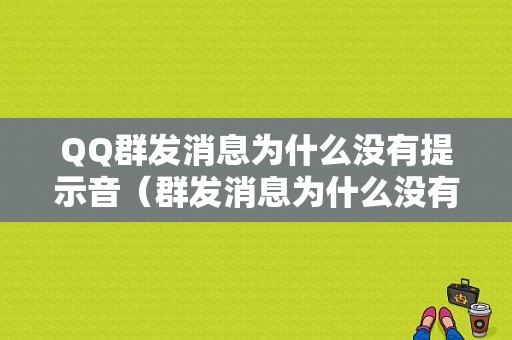 QQ群发消息为什么没有提示音（群发消息为什么没有提示音乐）