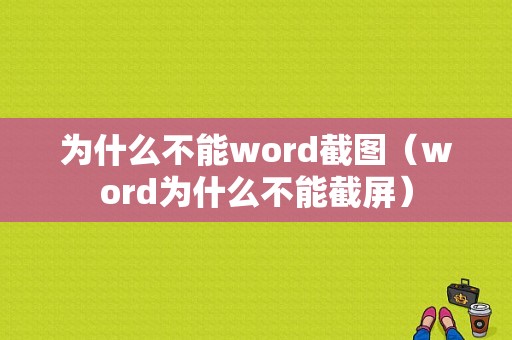 为什么不能word截图（word为什么不能截屏）