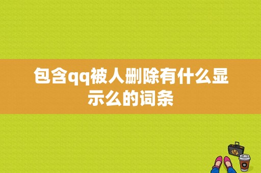 包含qq被人删除有什么显示么的词条