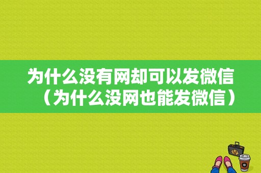 为什么没有网却可以发微信（为什么没网也能发微信）