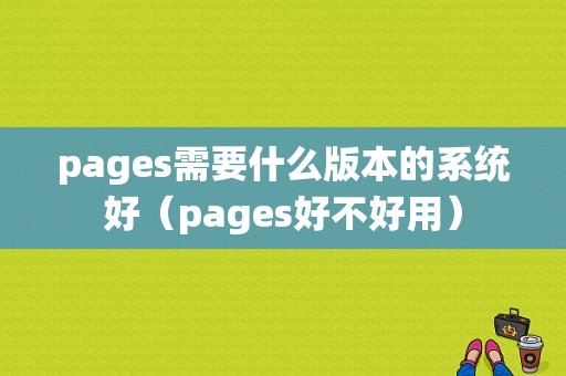 pages需要什么版本的系统好（pages好不好用）