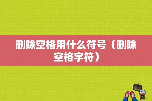 删除空格用什么符号（删除空格字符）