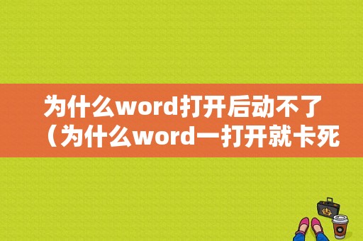 为什么word打开后动不了（为什么word一打开就卡死）