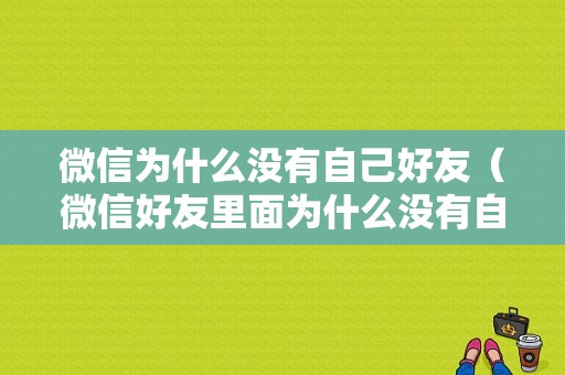 微信为什么没有自己好友（微信好友里面为什么没有自己）