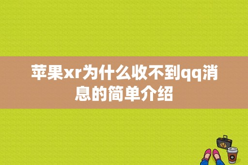 苹果xr为什么收不到qq消息的简单介绍