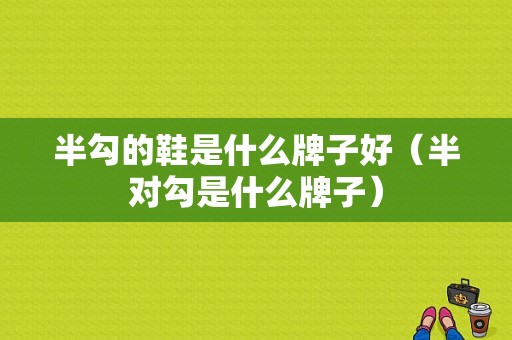 半勾的鞋是什么牌子好（半对勾是什么牌子）