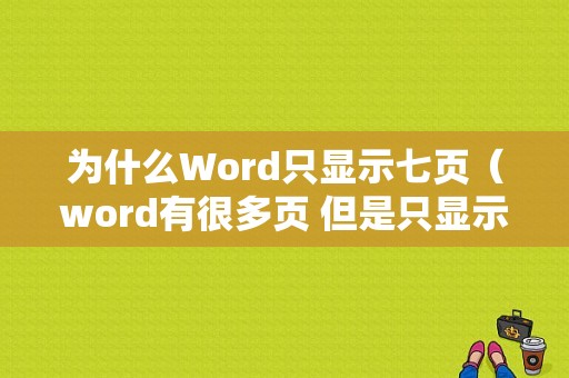 为什么Word只显示七页（word有很多页 但是只显示几页）