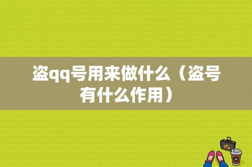 盗qq号用来做什么（盗号有什么作用）