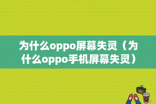 为什么oppo屏幕失灵（为什么oppo手机屏幕失灵）