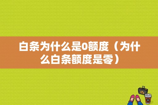 白条为什么是0额度（为什么白条额度是零）