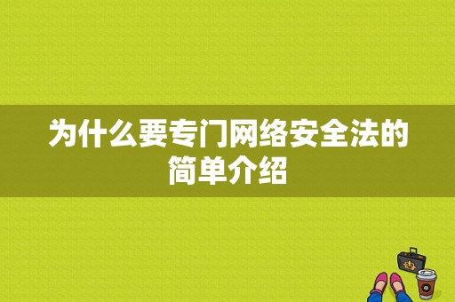 为什么要专门网络安全法的简单介绍